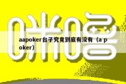 aapoker台子究竟到底有没有（a poker）