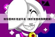 微乐德州扑克进不去（微扑克德州发牌规律）