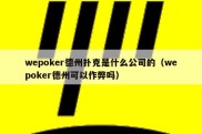 wepoker德州扑克是什么公司的（wepoker德州可以作弊吗）