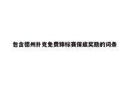 包含德州扑克免费锦标赛保底奖励的词条