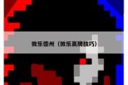 微乐德州（微乐赢牌技巧）