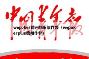 wepoker德州俱乐部作弊（wepokerplus德州作弊）