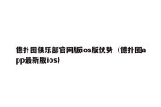 德扑圈俱乐部官网版ios版优势（德扑圈app最新版ios）