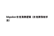 hhpoker扑克发牌逻辑（扑克牌发射手法）