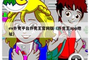 ev扑克平台扑克王官网版（扑克王app地址）
