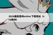 2024最新德州solver下载地址（srp德州）