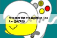 wepoker德州扑克官网版ios（poker德州下载）
