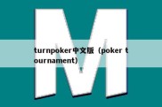 turnpoker中文版（poker tournament）