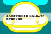 真人德州官网ios下载（2021真人德扑圈下载地址链接）