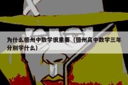 为什么德州中数学很重要（德州高中数学三年分别学什么）