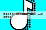 德州扑克德扑圈手机版最新下载地址（aa德州德扑圈）