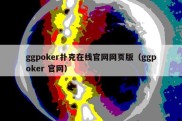 ggpoker扑克在线官网网页版（ggpoker 官网）