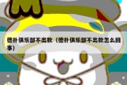 德扑俱乐部不出款（德扑俱乐部不出款怎么回事）