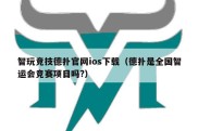 智玩竞技德扑官网ios下载（德扑是全国智运会竞赛项目吗?）