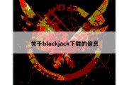 关于blackjack下载的信息