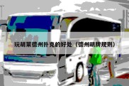 玩胡莱德州扑克的好处（德州胡牌规则）