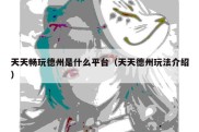 天天畅玩德州是什么平台（天天德州玩法介绍）