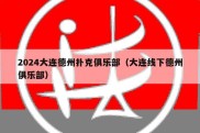 2024大连德州扑克俱乐部（大连线下德州俱乐部）