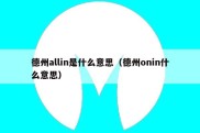 德州allin是什么意思（德州onin什么意思）