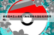 微乐德州怎么提现（微乐游戏充值能提高胜率吗）