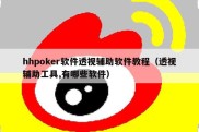 hhpoker软件透视辅助软件教程（透视辅助工具,有哪些软件）