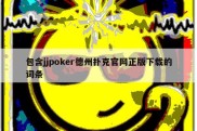 包含jjpoker德州扑克官网正版下载的词条