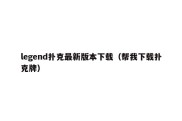 legend扑克最新版本下载（帮我下载扑克牌）