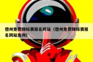 德州免费锦标赛报名网站（德州免费锦标赛报名网站查询）