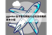 ggpoker台子官方网站入口玩法攻略的简单介绍
