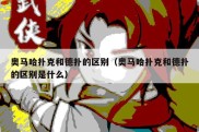奥马哈扑克和德扑的区别（奥马哈扑克和德扑的区别是什么）