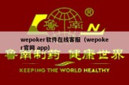 wepoker软件在线客服（wepoker官网 app）