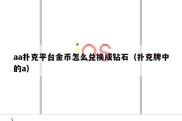 aa扑克平台金币怎么兑换成钻石（扑克牌中的a）