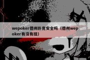 wepoker德州扑克安全吗（德州wepoker有没有挂）