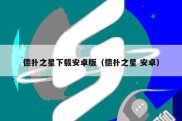 德扑之星下载安卓版（德扑之星 安卓）