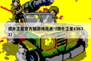 德扑之星官方版游戏亮点（德扑之星13631）