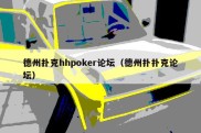 德州扑克hhpoker论坛（德州扑扑克论坛）