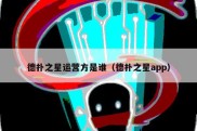 德扑之星运营方是谁（德扑之星app）