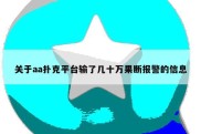 关于aa扑克平台输了几十万果断报警的信息
