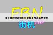 关于炒地皮跟德州扑克哪个技术高的信息