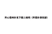 开心德州扑克下载二维码（开德扑俱乐部）