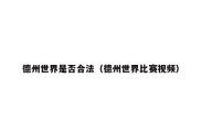 德州世界是否合法（德州世界比赛视频）