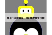 德州什么牌最大（德州哪些牌有价值）