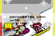pokernow最新下载站（pokersoon下载）