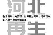 包含德州扑克哲理：就算错过停牌，持有顶对的人也不会弃牌的词条