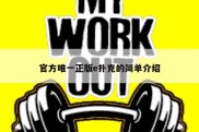 官方唯一正版e扑克的简单介绍