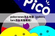 pokernews怎么充值（pokerstars怎么充值提现）