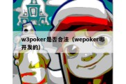 w3poker是否合法（wepoker哪开发的）