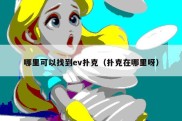 哪里可以找到ev扑克（扑克在哪里呀）