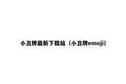 小丑牌最新下载站（小丑牌emoji）