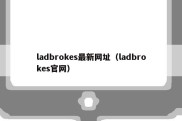 ladbrokes最新网址（ladbrokes官网）